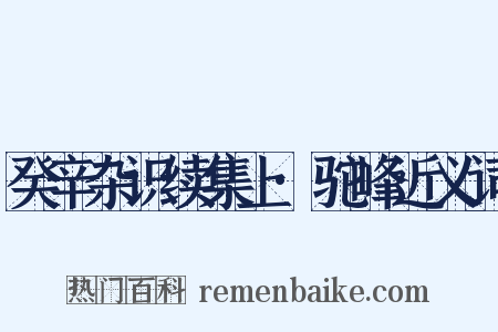 癸辛杂识续集上·驼峰近义词是什么意思的图片